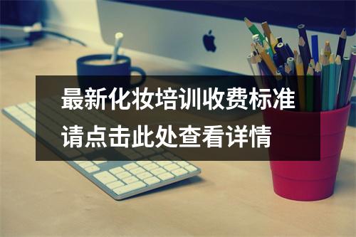 最新化妆培训收费标准请点击此处查看详情