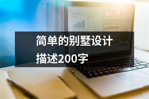 简单的别墅设计描述200字