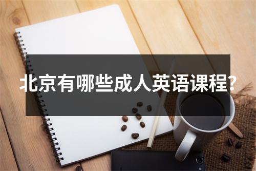 北京有哪些成人英语课程?