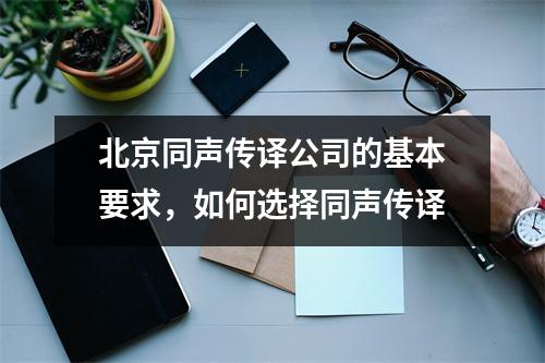 北京同声传译公司的基本要求,如何选择同声传译