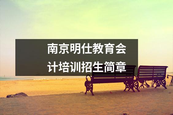 南京明仕教育会计培训招生简章