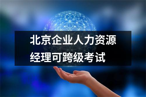 北京企业人力资源经理可跨级考试