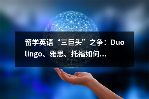 留学英语“三巨头”之争:Duolingo、雅思、托福如何选择?