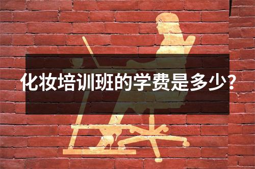 化妆培训班的学费是多少?