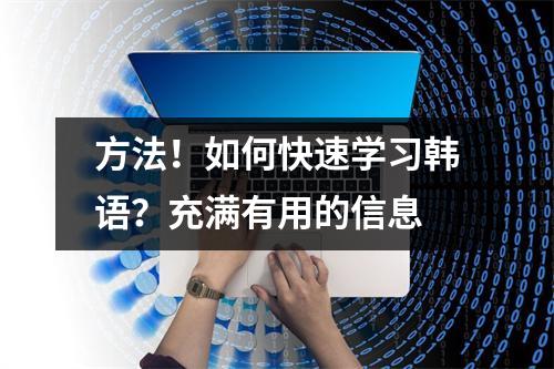 方法!如何快速学习韩语?充满有用的信息