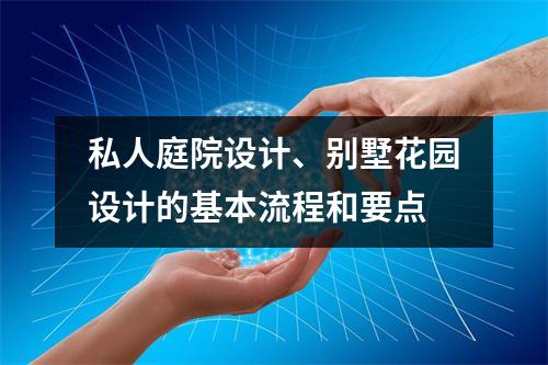 私人庭院设计、别墅花园设计的基本流程和要点