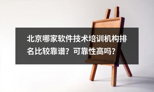 北京哪家软件技术培训机构排名比较靠谱?可靠性高吗?