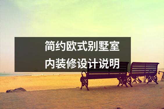 简约欧式别墅室内装修设计说明