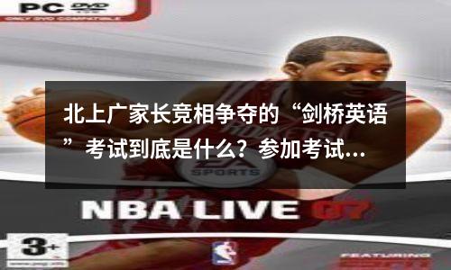 北上广家长竞相争夺的“剑桥英语”考试到底是什么?参加考试有什么用?
