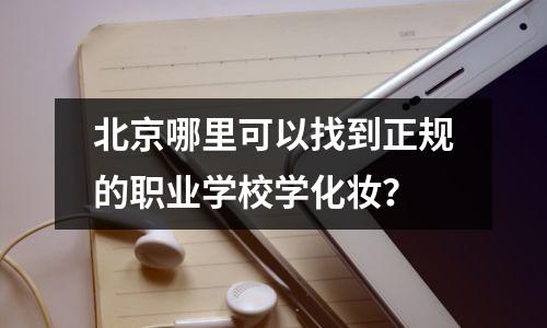 北京哪里可以找到正规的职业学校学化妆?