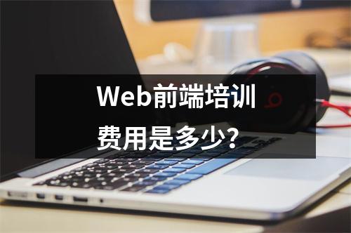 Web前端培训费用是多少?