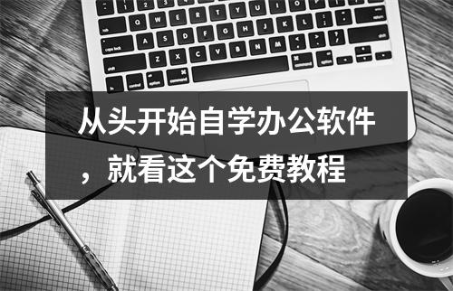 从头开始自学办公软件,就看这个免费教程
