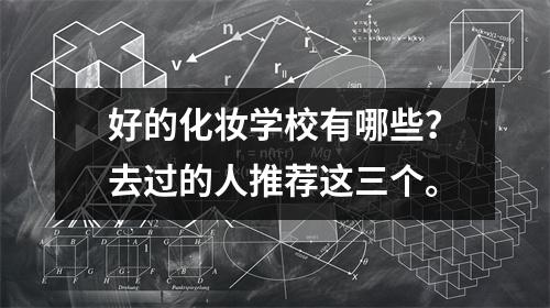 好的化妆学校有哪些?去过的人推荐这三个。