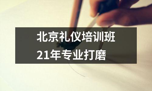 北京礼仪培训班21年专业打磨
