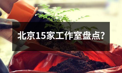 北京15家工作室盘点?