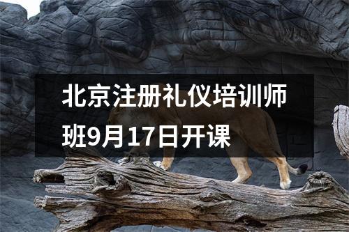 北京注册礼仪培训师班9月17日开课