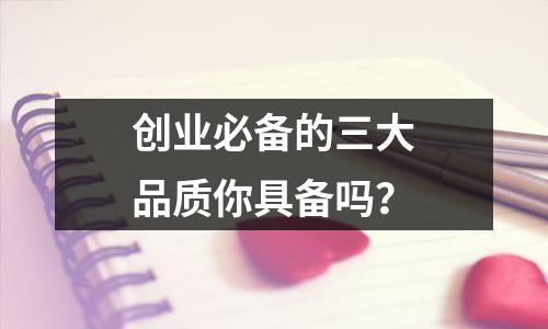 创业必备的三大品质你具备吗?
