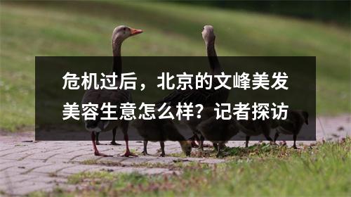 危机过后,北京的文峰美发美容生意怎么样?记者探访