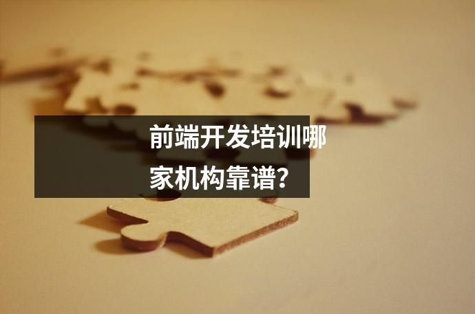 前端开发培训哪家机构靠谱?