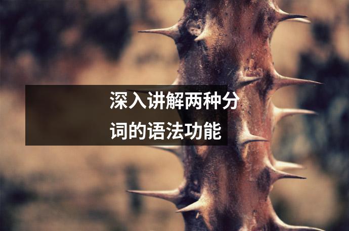深入讲解两种分词的语法功能