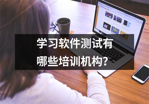 学习软件测试有哪些培训机构?