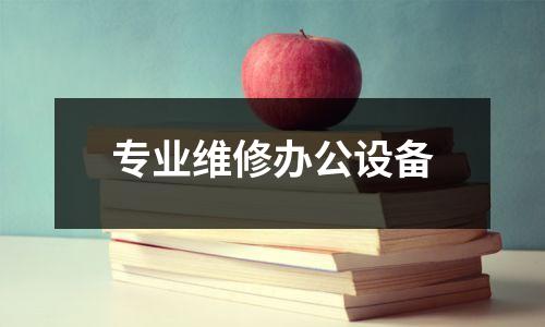 专业维修办公设备