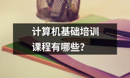 计算机基础培训课程有哪些?
