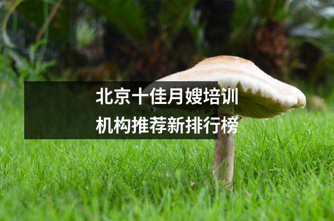 北京十佳月嫂培训机构推荐新排行榜