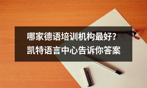 哪家德语培训机构最好?凯特语言中心告诉你答案