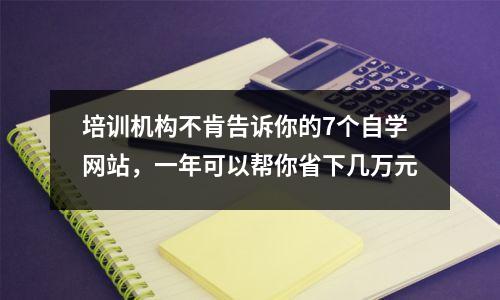 培训机构不肯告诉你的7个自学网站,一年可以帮你省下几万元