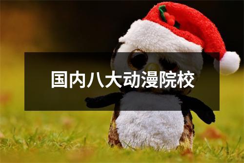 国内八大动漫院校