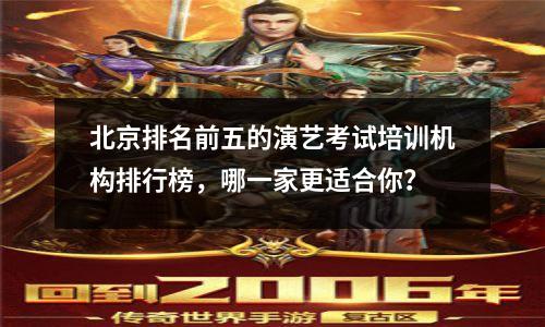 北京排名前五的演艺考试培训机构排行榜,哪一家更适合你?