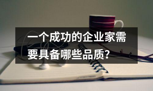 一个成功的企业家需要具备哪些品质?