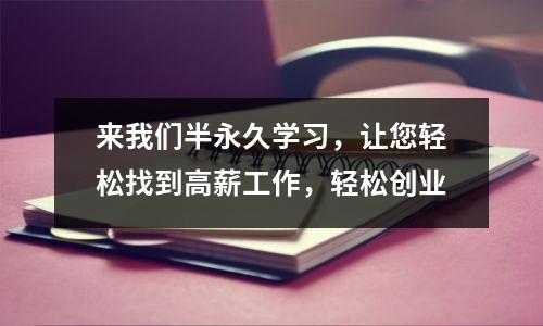 来我们半永久学习,让您轻松找到高薪工作,轻松创业