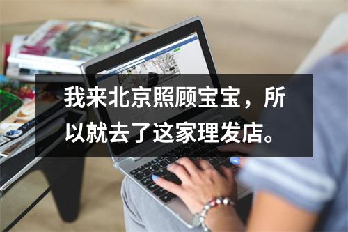 我来北京照顾宝宝,所以就去了这家理发店。