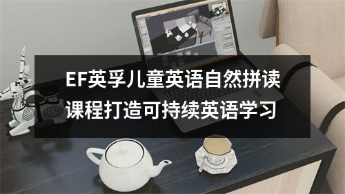 EF英孚儿童英语自然拼读课程打造可持续英语学习