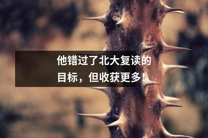 他错过了北大复读的目标,但收获更多!
