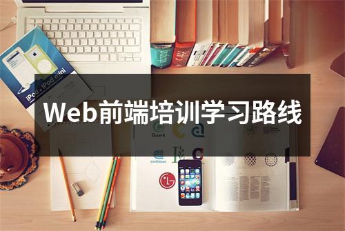 Web前端培训学习路线