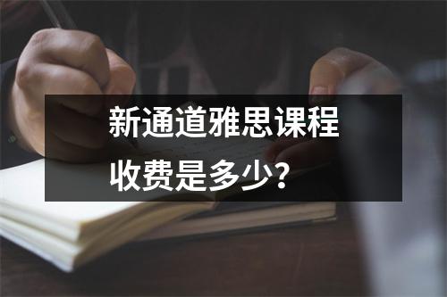 新通道雅思课程收费是多少?