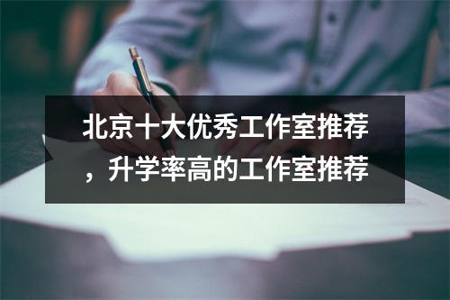 北京十大优秀工作室推荐,升学率高的工作室推荐