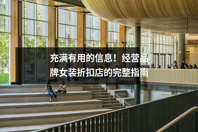 充满有用的信息!经营品牌女装折扣店的完整指南