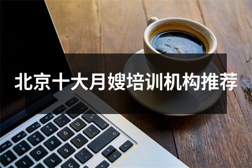 北京十大月嫂培训机构推荐
