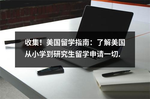 收集!美国留学指南:了解美国从小学到研究生留学申请一切.