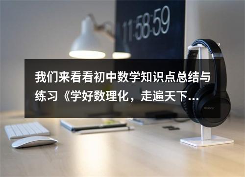我们来看看初中数学知识点总结与练习《学好数理化,走遍天下都不怕》