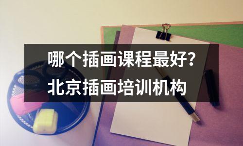哪个插画课程最好?北京插画培训机构