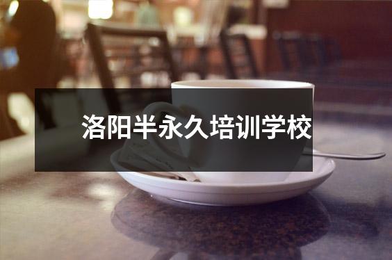 洛阳半永久培训学校