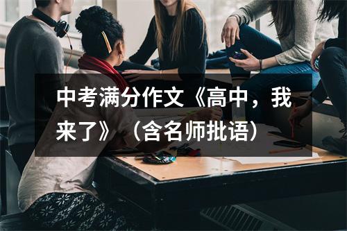 中考满分作文《高中,我来了》(含名师批语)