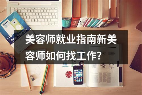 美容师就业指南新美容师如何找工作?