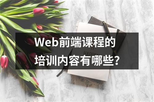Web前端课程的培训内容有哪些?
