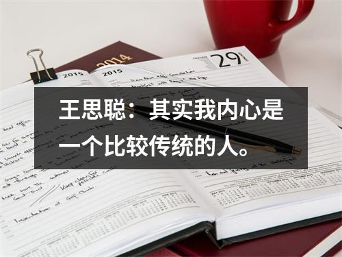 王思聪:其实我内心是一个比较传统的人。
